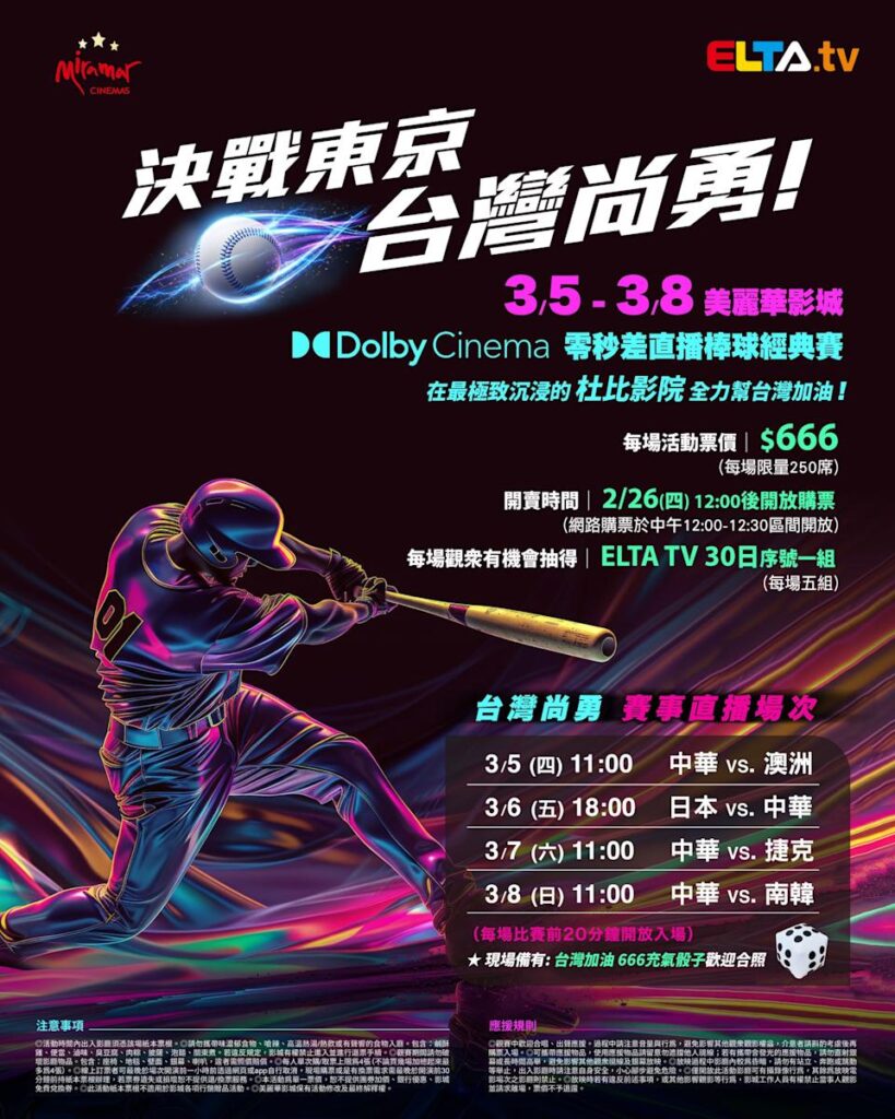 2026 WBC 经典赛美丽华影城杜比影厅零时差直播宣传海报，完整收录中华队东京 4 场预赛赛程、666 元门票票价、限量 250 席与 2 月 26 日开卖等售票资讯。